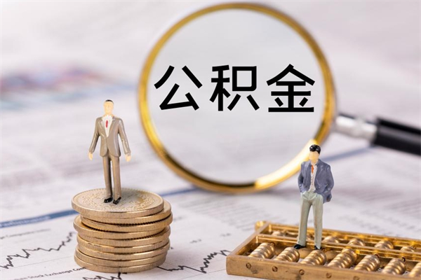 张北怎么把住房公积金套出来（有什么办法可以把公积金套出来）