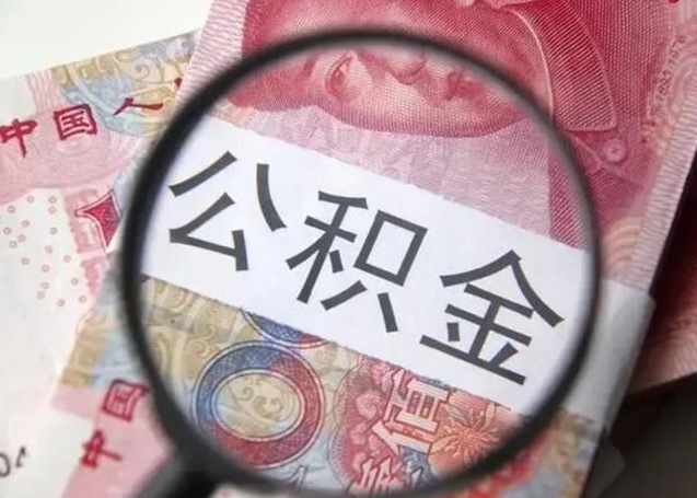 张北封存的1个月公积金怎么提取（公积金封存一个月可以取吗）