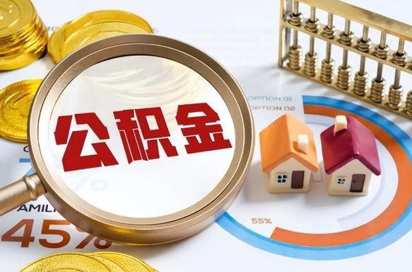 张北退休了住房公积金能全部取出来吗（退休后住房公积金可以全额提取吗）