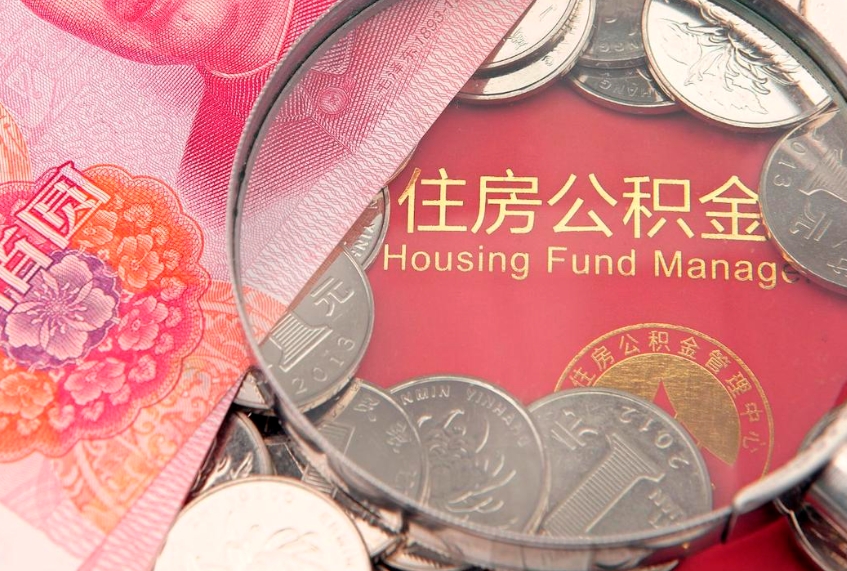 张北公积金提取流程详细步骤（怎么提取市公积金）